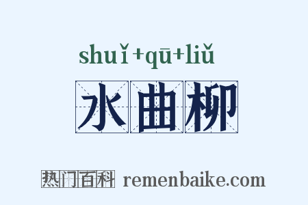 水曲柳是什么意思的图片